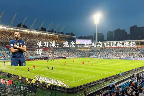 单刀球:速度、空间与心理的终极博弈