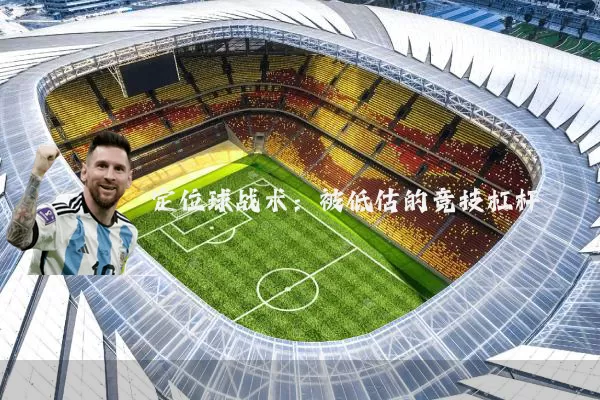 定位球战术：被低估的竞技杠杆