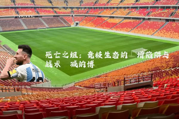 死亡之组:竞技生态的熵增陷阱与战术熵减的博弈