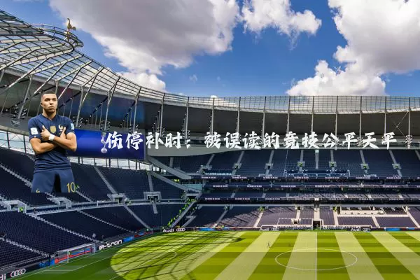 伤停补时：被误读的竞技公平天平