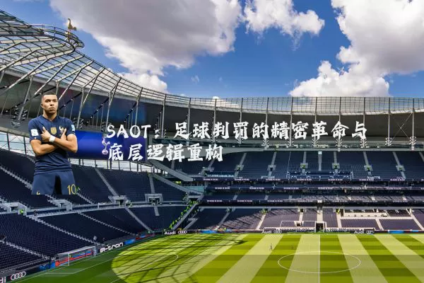 SAOT：足球判罚的精密革命与底层逻辑重构