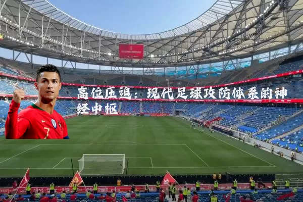 高位压迫：现代足球攻防体系的神经中枢
