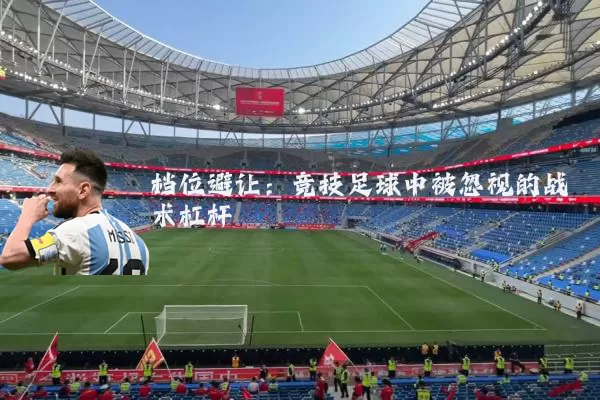 档位避让：竞技足球中被忽视的战术杠杆