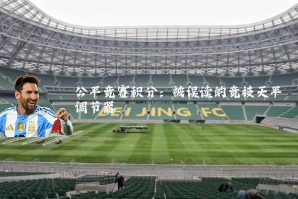 公平竞赛积分:被误读的竞技天平调节器