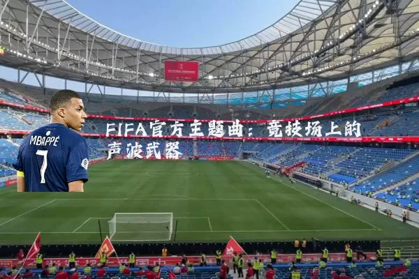 FIFA官方主题曲:竞技场上的声波武器