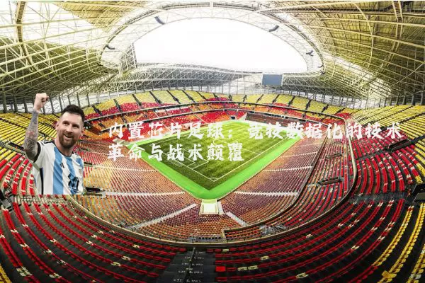 内置芯片足球：竞技数据化的技术革命与战术颠覆