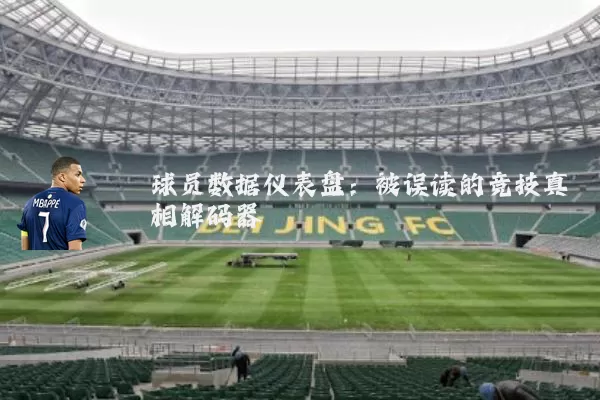 球员数据仪表盘：被误读的竞技真相解码器