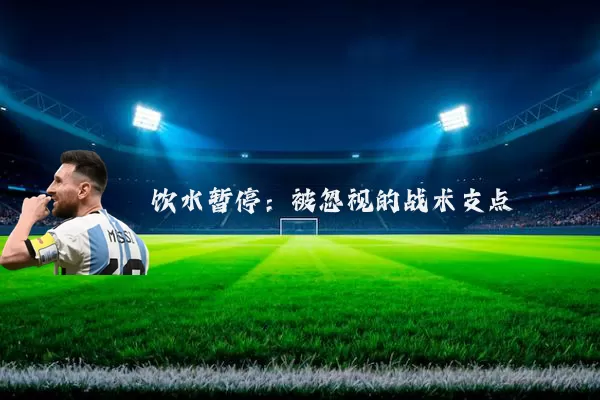 饮水暂停：被忽视的战术支点