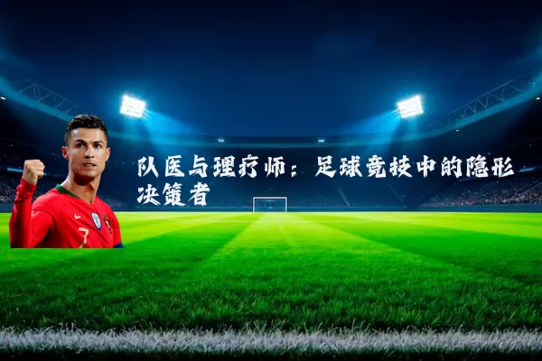 队医与理疗师:足球竞技中的隐形决策者