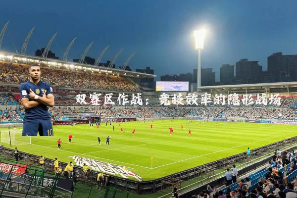 双赛区作战：竞技效率的隐形战场