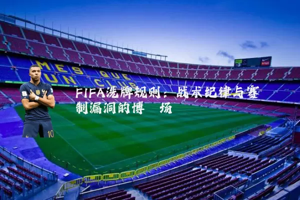 FIFA洗牌规则:战术纪律与赛制漏洞的博弈场