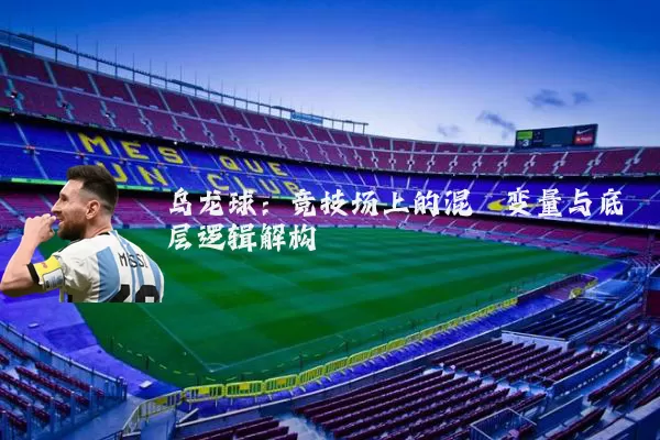乌龙球:竞技场上的混沌变量与底层逻辑解构