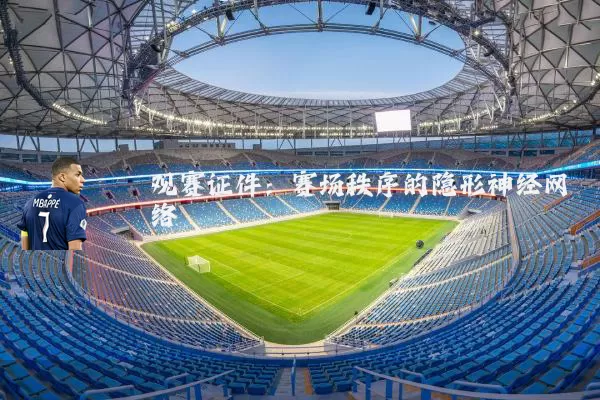 观赛证件：赛场秩序的隐形神经网络