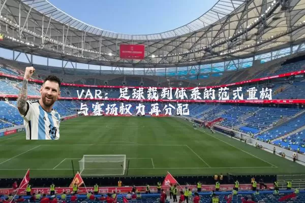 VAR：足球裁判体系的范式重构与赛场权力再分配