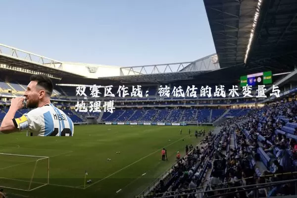 双赛区作战：被低估的战术变量与地理博弈