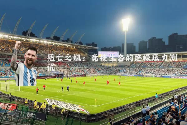 死亡之组：竞技生态的终极压力测试