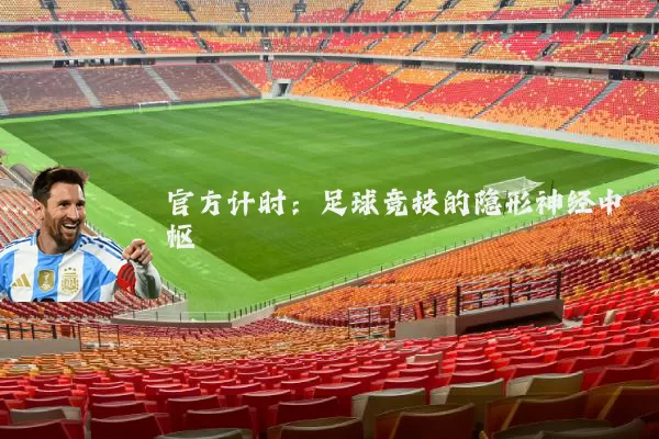 官方计时:足球竞技的隐形神经中枢